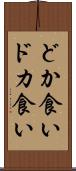 どか食い Scroll