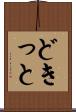 どきっと Scroll