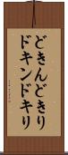 どきん Scroll