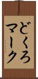 どくろマーク Scroll