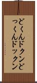 どくん Scroll