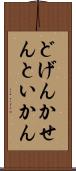 どげんかせんといかん Scroll