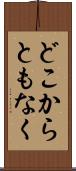 どこからともなく Scroll