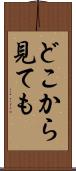 どこから見ても Scroll