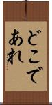 どこであれ Scroll