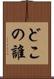 どこの誰 Scroll