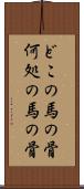 どこの馬の骨 Scroll