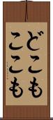 どこもここも Scroll