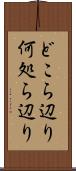 どこら辺り Scroll