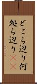 どこら辺り Scroll