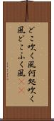 どこ吹く風 Scroll