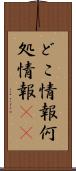 どこ情報 Scroll