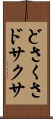 どさくさ Scroll