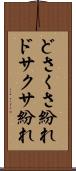 どさくさ紛れ Scroll