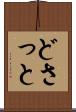 どさっと Scroll