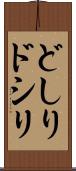 どしり Scroll
