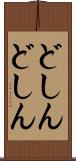 どしんどしん Scroll