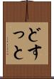 どすっと Scroll