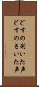 どすの利いた声 Scroll