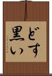どす黒い Scroll