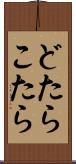 どたらこたら Scroll