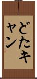 どたキャン Scroll