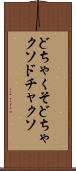 どちゃくそ Scroll