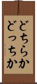 どちらか Scroll