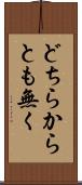 どちらからとも無く Scroll