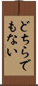 どちらでもない Scroll