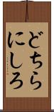 どちらにしろ Scroll