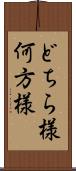 どちら様 Scroll