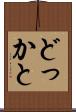 どっかと Scroll