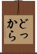 どっから Scroll