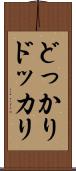 どっかり Scroll
