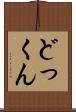 どっくん Scroll