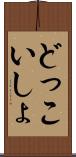 どっこいしょ Scroll