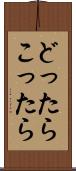 どったらこったら Scroll