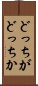 どっちがどっちか Scroll