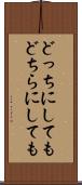 どっちにしても Scroll