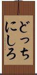 どっちにしろ Scroll