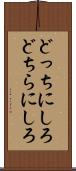 どっちにしろ Scroll