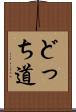どっち道 Scroll