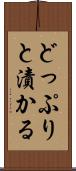 どっぷりと漬かる Scroll