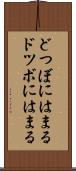 どつぼにはまる Scroll