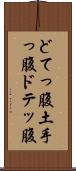 どてっ腹 Scroll
