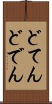 どてん Scroll
