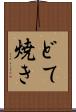どて焼き Scroll