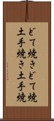 どて焼き Scroll