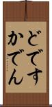 どですかでん Scroll